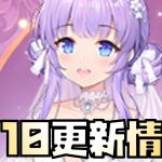 【放置少女】幸運ギフト再販！戦姫無双アプデ！ 1月10日 更新情報まとめ解説 荀攸