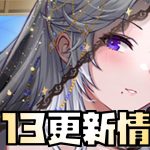 【放置少女】ハッピーギフト再販！戦姫無双アプデ！ 1月13日 更新情報まとめ解説 ルシーナ
