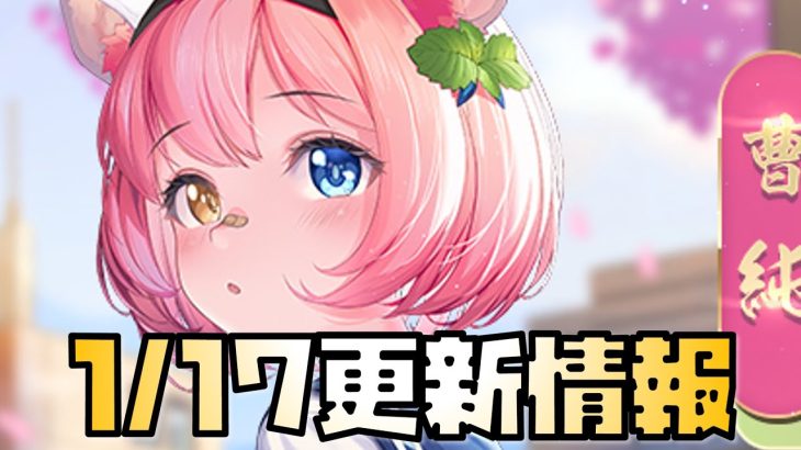 【放置少女】新ギフトコード！ 1月17日 更新情報まとめ解説 曹純