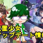 【1/20放置少女アプデ情報】新MRガレス、沮授再販、一朝一夕など【デフ】