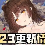 【放置少女】嵐の前の静けさ 1月23日 更新情報まとめ解説 源義経