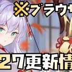 【放置少女】 1月27日 更新情報まとめ解説 ブラウザ版 静御前