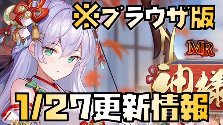 【放置少女】 1月27日 更新情報まとめ解説 ブラウザ版 静御前