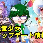 【1/27放置少女アプデ情報】新MRアバ白起、公孫サン再販、一朝一夕など【デフ】