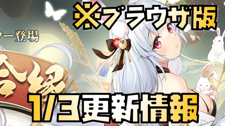 【放置少女】お正月イベント第二弾！ 1月3日 更新情報まとめ解説 ブラウザ版 伯邑考