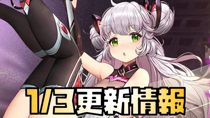 【放置少女】お正月イベント第二弾！ 1月3日 更新情報まとめ解説 廉頗