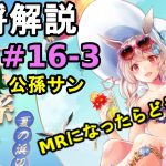 【放置少女副将解説#16-3】公孫サン【デフ】