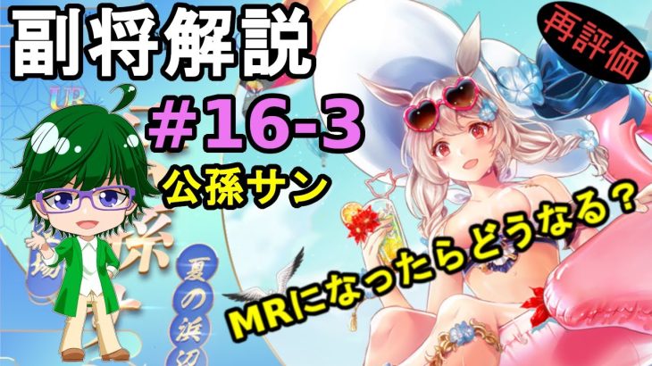 【放置少女副将解説#16-3】公孫サン【デフ】