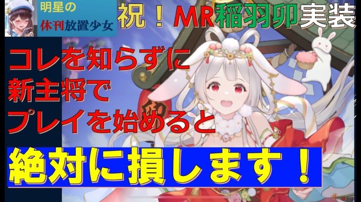 【知らなきゃ絶対損！！】明星の「休刊放置少女」 新年1/7 ー祝！MR稲羽卯実装ー　だけど今日は新主将でのプレイで重要な情報