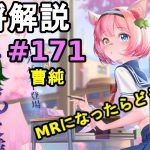 【放置少女副将解説#171】曹純【デフ】