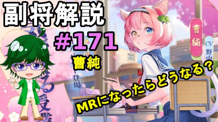 【放置少女副将解説#171】曹純【デフ】