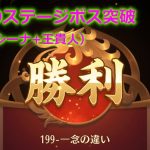 【放置少女】199ステージボスをルシーナと王貴人で突破