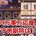 【放置少女】2月の万事万応屋おすすめ副将はこちら！