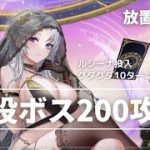 【放置少女】戦役ボス200攻略【王貴人+ルシーナ併用】