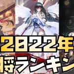 【放置少女】2022年の総まとめ！ 皇室副将ランキング！ あのキャラは何位だ？