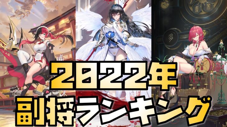 【放置少女】2022年の総まとめ！ 皇室副将ランキング！ あのキャラは何位だ？