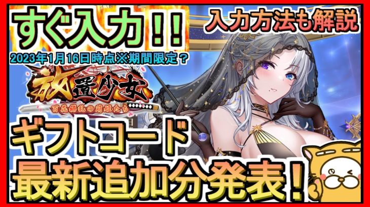 【放置少女】ギフトコード 最新追加分発表 入力方法解説 2023年1月16日時点※期間限定？【放置少女～百花繚乱の萌姫たち～】
