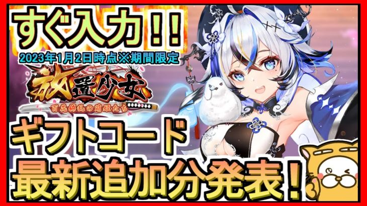 【放置少女】ギフトコード 最新追加分発表 2023年1月2日時点※期間限定【放置少女～百花繚乱の萌姫たち～】