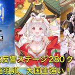 放置少女　時海反響ステージ280クリア　稲羽卯、大国主強い！！まだまだ行けます。