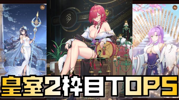 【放置少女】皇室で使われている2枠目キャラTOP5