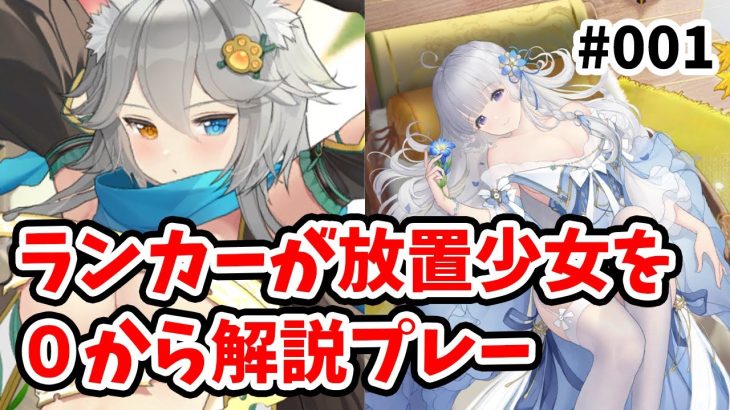 【放置少女】放置少女の初心者必見！ランカーが放置少女を０からやりなおしてみた。ランゼロ2ndシーズン(001)