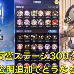 放置少女　時海反響ステージ300クリア　趙公明追加でどうなる？？