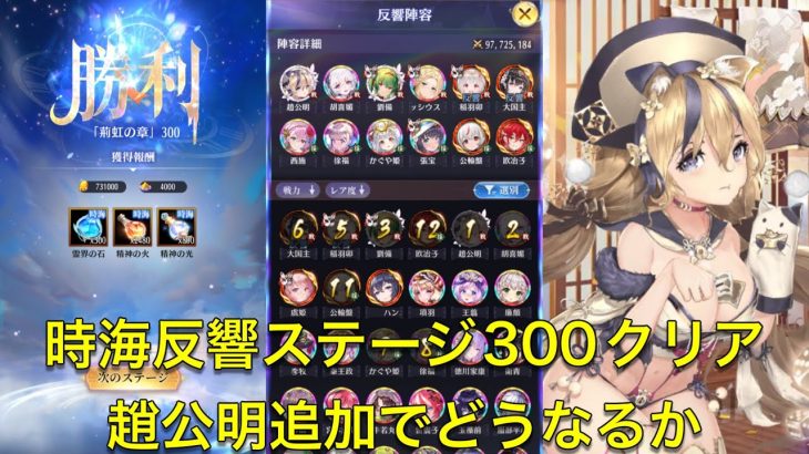 放置少女　時海反響ステージ300クリア　趙公明追加でどうなる？？
