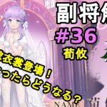 【放置少女副将解説＃36】荀攸【デフ】