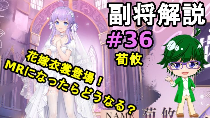 【放置少女副将解説＃36】荀攸【デフ】