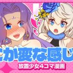 【4コマ漫画】『どこか変な感じ』篇 『放置少女〜かわいい子たちの知られざる日常が初公開？！〜』20