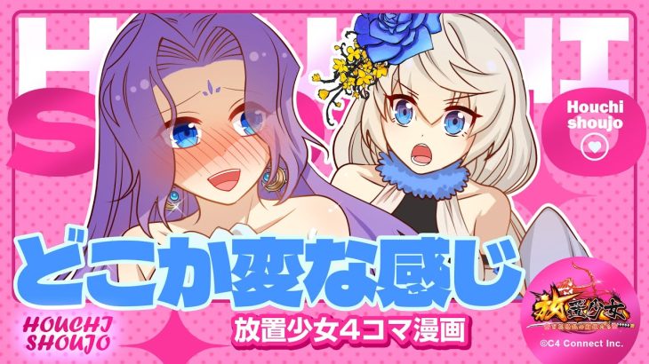 【4コマ漫画】『どこか変な感じ』篇 『放置少女〜かわいい子たちの知られざる日常が初公開？！〜』20