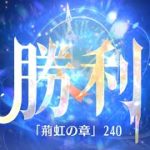 第4回 時海反響ステージ240クリア！！大国主無し、廉頗有り【放置少女】