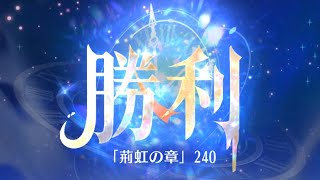 第4回 時海反響ステージ240クリア！！大国主無し、廉頗有り【放置少女】