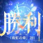 第4回 時海反響ステージ281クリア！！大国主無し【放置少女】