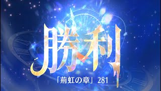 第4回 時海反響ステージ281クリア！！大国主無し【放置少女】