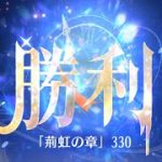 第4回 時海反響ステージ330クリア！！大国主無し【放置少女】稲羽卯の鬼火力