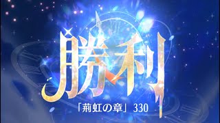 第4回 時海反響ステージ330クリア！！大国主無し【放置少女】稲羽卯の鬼火力