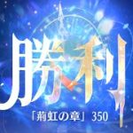 第4回 時海反響ステージ350クリア！！大国主無し【放置少女】(ﾟ∀ﾟ)o彡゜うさぎ！うさぎ！
