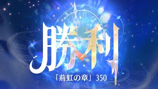 第4回 時海反響ステージ350クリア！！大国主無し【放置少女】(ﾟ∀ﾟ)o彡゜うさぎ！うさぎ！