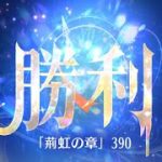 第4回 時海反響ステージ390クリア！！大国主無し【放置少女】