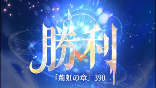 第4回 時海反響ステージ390クリア！！大国主無し【放置少女】