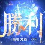 第4回 時海反響ステージ399クリア！！大国主無し【放置少女】
