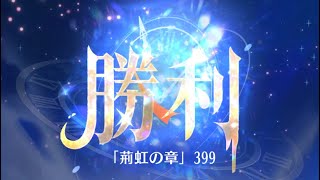 第4回 時海反響ステージ399クリア！！大国主無し【放置少女】