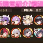 ［放置少女］最新陣営紹介7億5000万［皇室金龍］