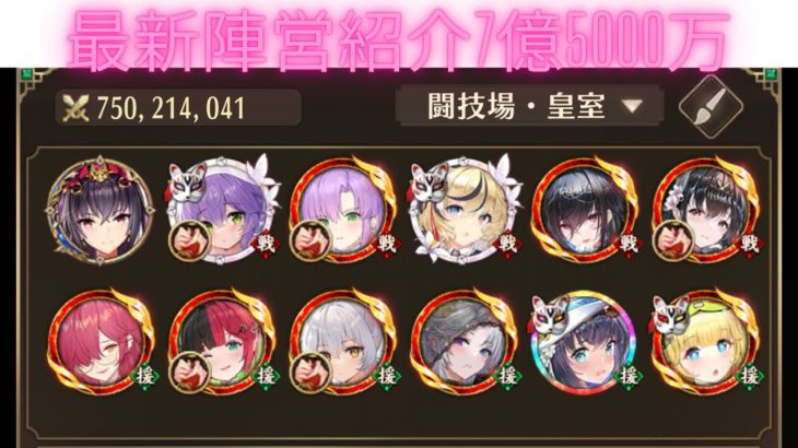 ［放置少女］最新陣営紹介7億5000万［皇室金龍］
