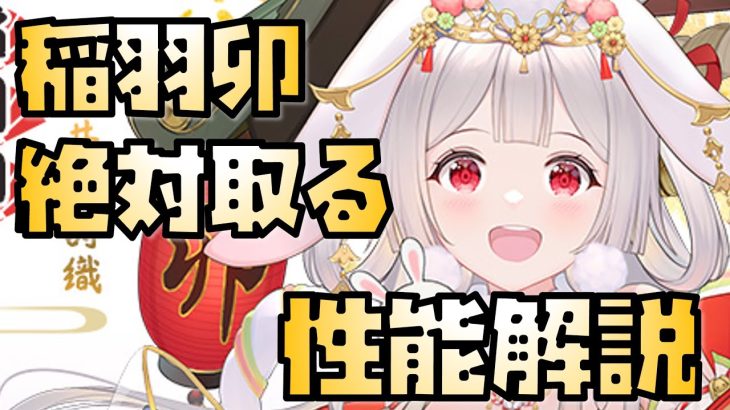 【放置少女】超強い MR 稲羽卯 性能解説