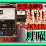 【放置少女】まさかのシーズンオフ！？/混沌装備入手/新年見聞録/MR欧冶子と勝ち上がる無課金縛りを弁えた戦姫無双月曜日枠【放置少女 無課金手探りプレイ実況 】