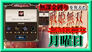 【放置少女】まさかのシーズンオフ！？/混沌装備入手/新年見聞録/MR欧冶子と勝ち上がる無課金縛りを弁えた戦姫無双月曜日枠【放置少女 無課金手探りプレイ実況 】