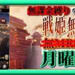 【放置少女】戦姫無双一新！！新システムが導入されて厳しくなった！？MR欧冶子と勝ち上がる無課金縛りを弁えた戦姫無双月曜日分枠【放置少女 無課金手探りプレイ実況 】