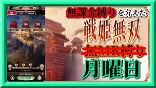 【放置少女】戦姫無双一新！！新システムが導入されて厳しくなった！？MR欧冶子と勝ち上がる無課金縛りを弁えた戦姫無双月曜日分枠【放置少女 無課金手探りプレイ実況 】
